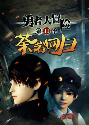 Yongzhe Da Maoxian 2nd Season