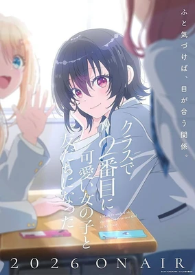 クラスで2番目に可愛い女の子と友だちになった