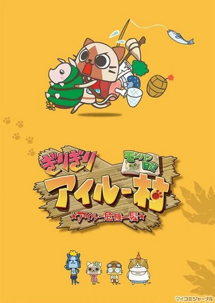 怪物獵人日記 岌岌可危的貓貓村 ☆貓貓千鈞一髮☆