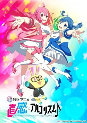 直感×アルゴリズム♪ 2期