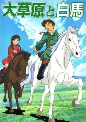 大草原と白馬
