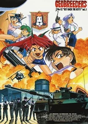 ジオブリーダーズ 魍魎遊撃隊 File-X ちびねこ奪還