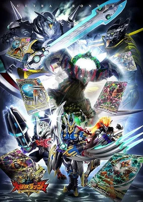 大怪獣ラッシュ ウルトラフロンティア 2ndシーズン