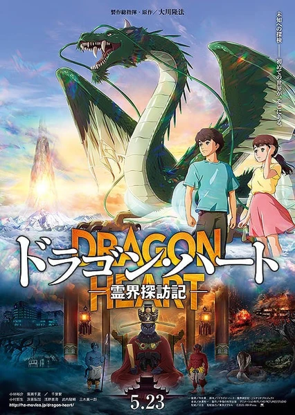 龍之心 靈界探訪記