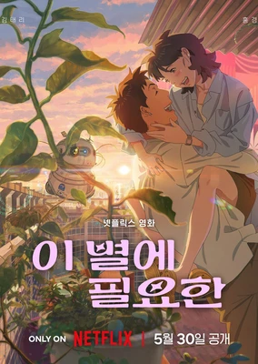 이 별에 필요한