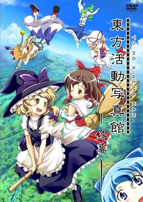 東方活動寫真館