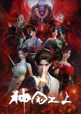 神國之上