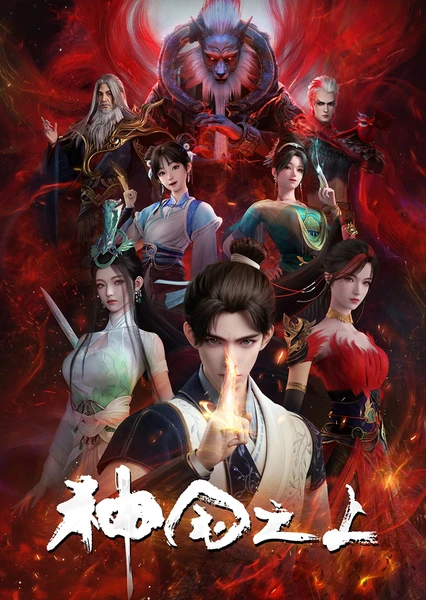 神國之上