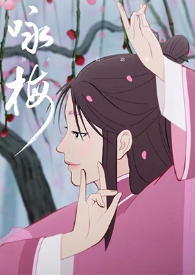 詠梅