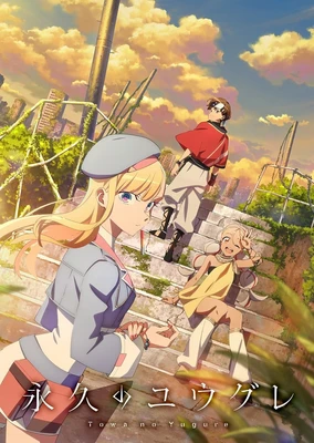 永遠的黃昏