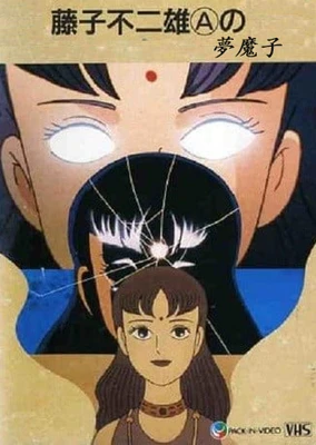 藤子不二雄A的夢魔子