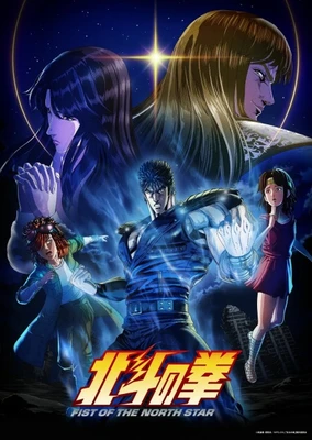 北斗之拳 -FIST OF THE NORTH STAR-