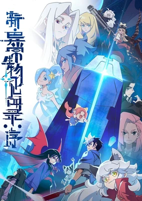 新·异常生物见闻录:序