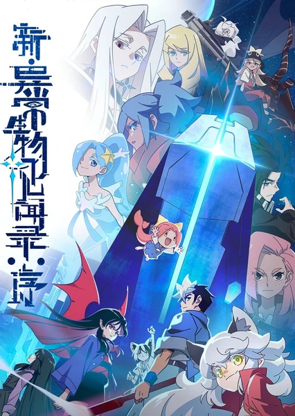 新·异常生物见闻录：序