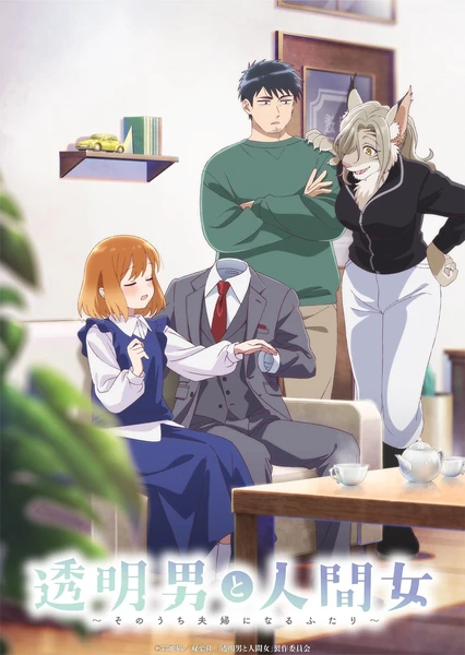 透明男と人間女～そのうち夫婦になるふたり～