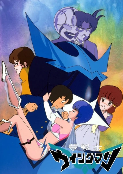 夢戰士銀翼超人