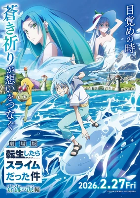 劇場版 關於我轉生變成史萊姆這檔事 蒼海之淚篇
