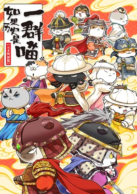 Ruguo Lishi Shi Yiqun Miao: Yuan Mo Ming Chu Pian