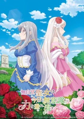 無自覺聖女今天也無意識地釋放力量