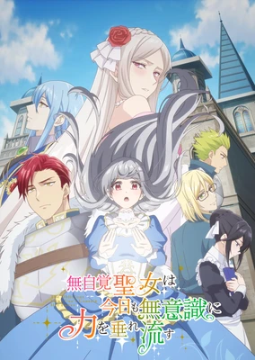 無自覺聖女今天也無意識地釋放力量