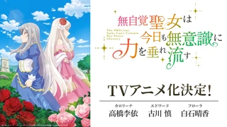 無自覚聖女は今日も無意識に力を垂れ流す アニメ化PV