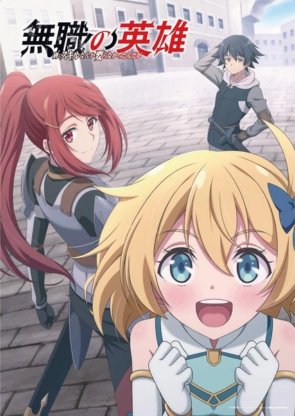 Mushoku no Eiyuu: Betsu ni Skill Nanka Iranakatta n da ga