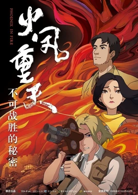 火鳳重天