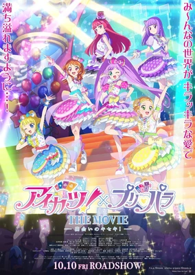 アイカツ!×プリパラ THE MOVIE -出会いのキセキ!-