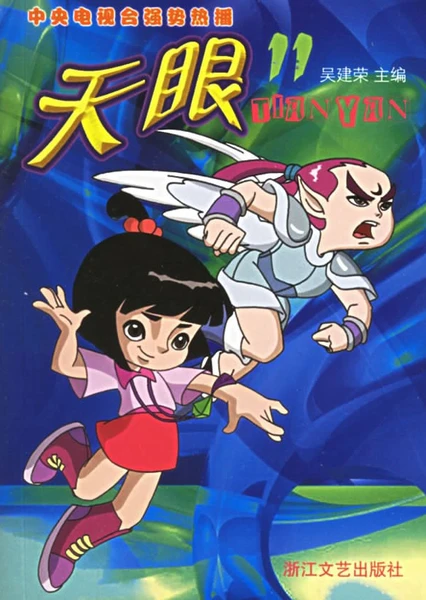 天眼