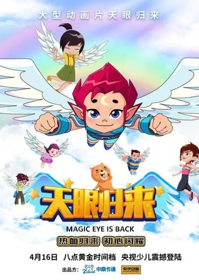 天眼歸來