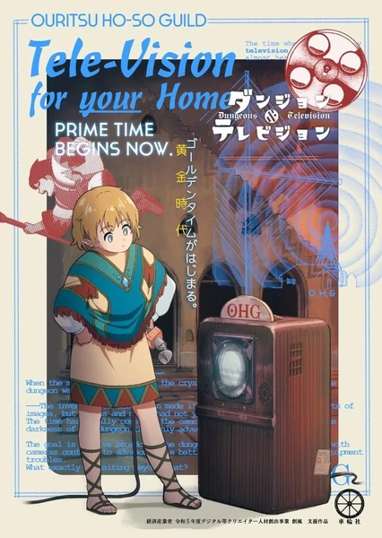 ダンジョン＆テレビジョン