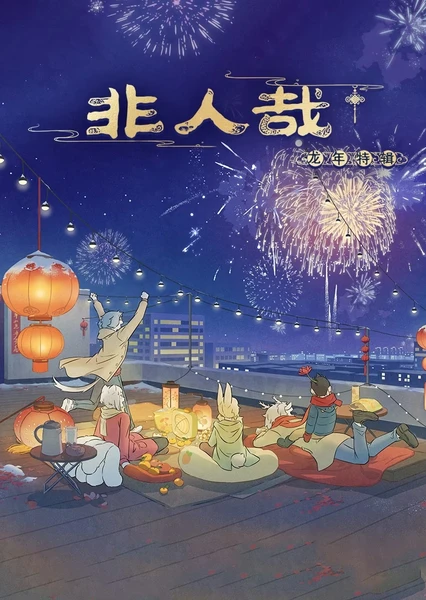 非人哉 龙年特辑