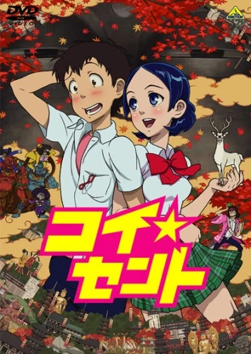 戀愛☆遷都