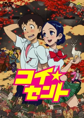 戀愛☆遷都