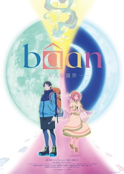 Bâan -大人の彊界-