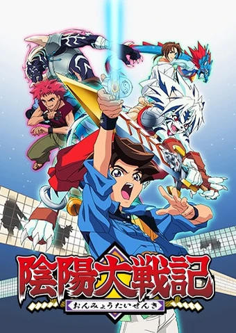 陰陽大戦記