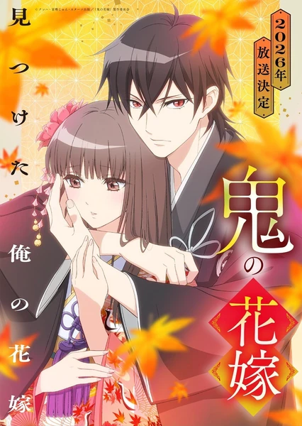 鬼之花嫁