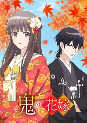 鬼の花嫁