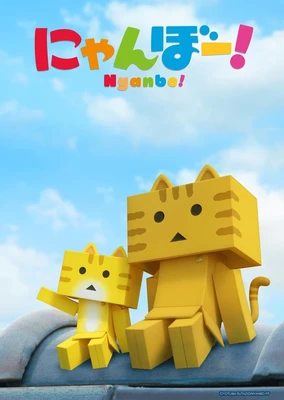 にゃんぼー！