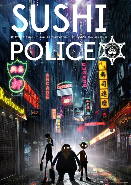壽司警察