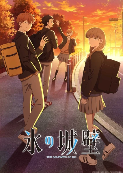 冰之城牆