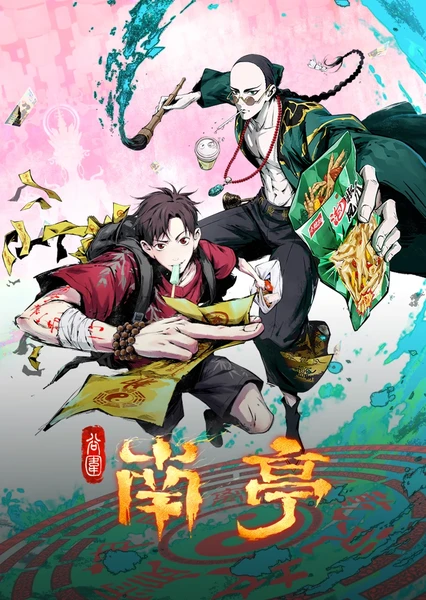 谷圍南亭