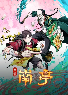 谷圍南亭