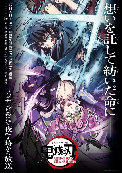 鬼滅之刃 刀匠村篇 特別編集版