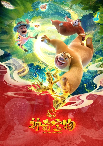 熊出沒之神奇寶物