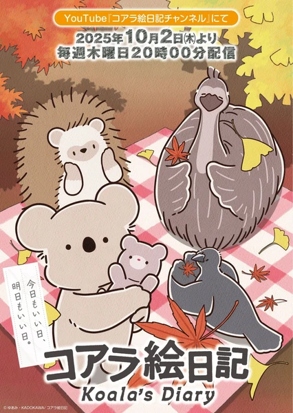 コアラ絵日記