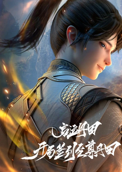 启运丹田：开局签到至尊丹田