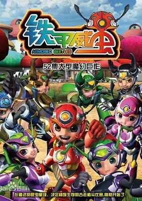 鐵甲威蟲之騎刃王