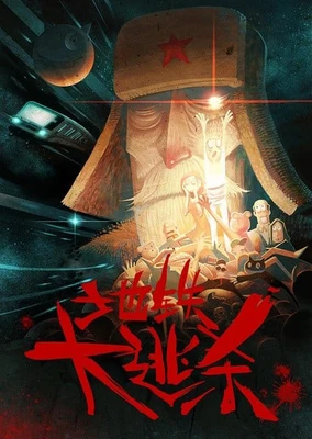 地鐵大逃殺