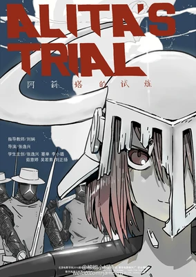 阿莉塔的試煉